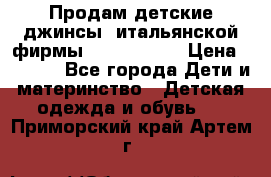 Продам детские джинсы  итальянской фирмы Bikkembergs › Цена ­ 5 000 - Все города Дети и материнство » Детская одежда и обувь   . Приморский край,Артем г.